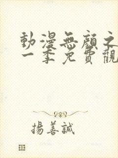 动漫无颜之月第一季免费观看全集封面