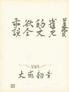 乖欲的雀美人小说全文免费阅读