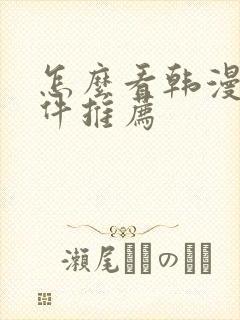 怎么看韩漫的软件推荐