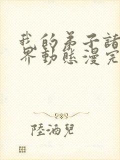 我的弟子诸天万界动态漫完整版