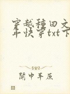 穿越种田文那些年快穿txt下载