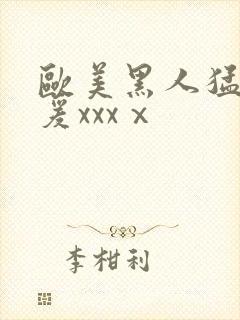欧美黑人猛男做爰xxxⅹ