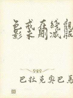 色戒在线观看电影未删减版免费高清