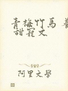 青梅竹马 养成 甜宠文