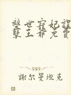 双世宠妃误惹妖孽王爷免费阅读