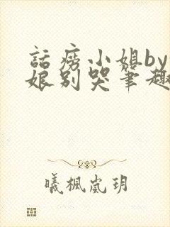 话痨小姐by姑娘别哭笔趣阁