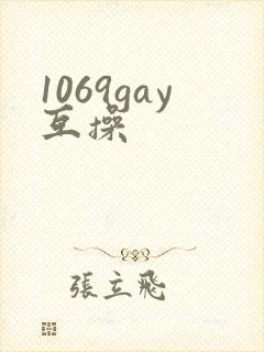 1069gay互操封面