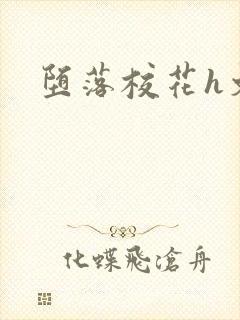 堕落校花h文封面