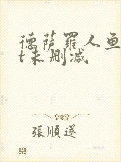 德萨罗人鱼txt未删减