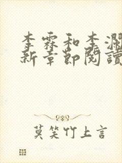 李霖和李澜的最新章节阅读记录