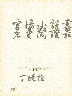 官场小说袁佑华免费阅读最新章节