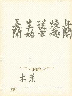长生从炼丹宗师开始笔趣阁免费阅读无弹窗