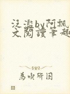 泛滥by阿飘全文阅读笔趣阁无弹窗