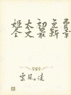 姬太初免费阅读全文最新章节笔趣阁封面