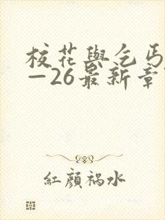 校花与乞丐24—26最新章节免费阅读