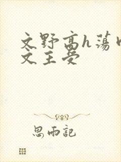 文野高h荡肉爽文主受