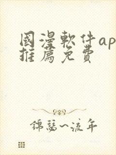 国漫软件app推荐免费