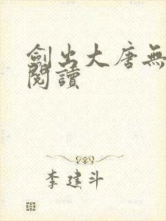 剑出大唐无弹窗阅读