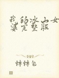 我的冰山女神老婆完整版