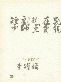 短剧我在民国当少帅免费观看封面