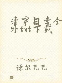 清穿日常全文番外txt下载