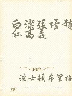 白洁张倩赵敏美红高义