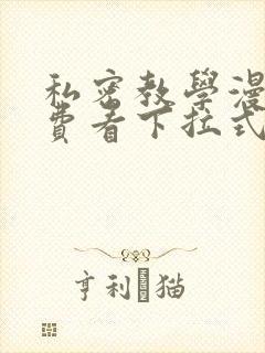 私密教学漫画免费看下拉式