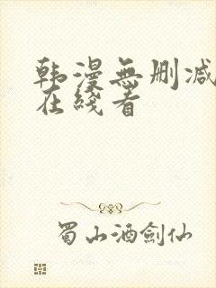 韩漫无删减免费在线看