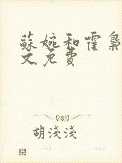 苏婉和霍枭寒全文免费