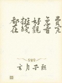都挺好免费全集在线观看完整版封面