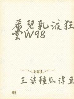 希儿乳液狂飙天堂W98
