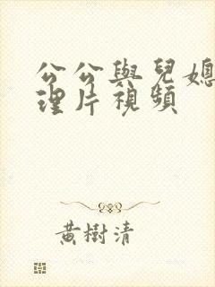 公公与儿媳妇伦理片视频