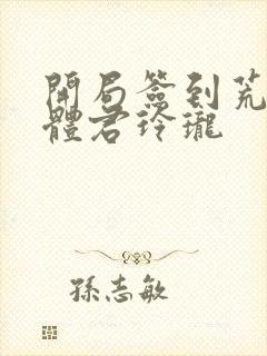 开局签到荒古圣体君玲珑