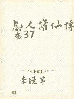 凡人修仙传人界篇37