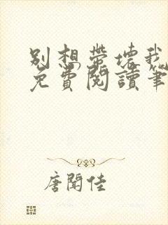 别想带坏我全文免费阅读笔趣阁