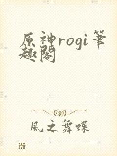 原神rogi笔趣阁