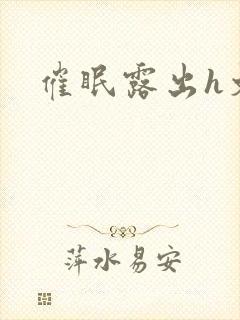 催眠露出h文