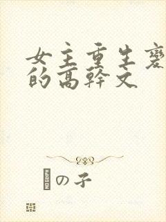 女主重生变欲女的高干文