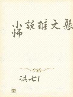 小说推文悬疑恐怖