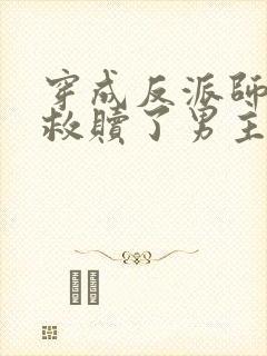 穿成反派师姐我救赎了男主