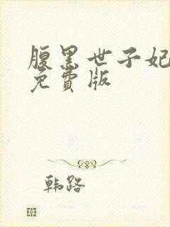 腹黑世子妃日常免费版封面