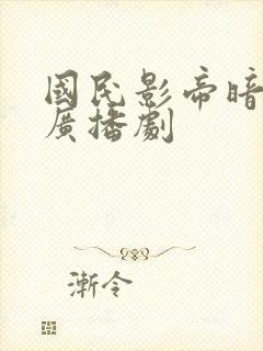 国民影帝暗恋我广播剧