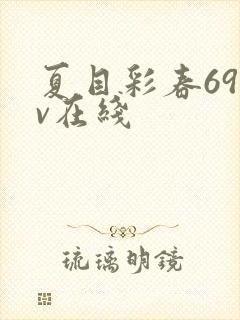 夏目彩春69av在线