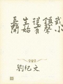 长生从镇武校尉开始有声小说