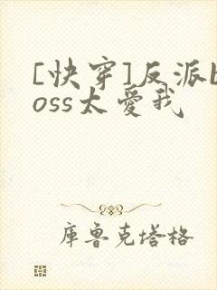 [快穿]反派boss太爱我