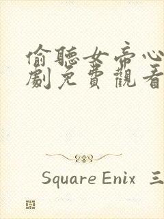 偷听女帝心声短剧免费观看封面