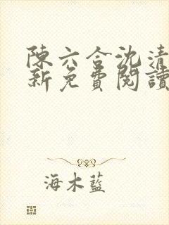 陈六合沈清舞最新免费阅读完结版