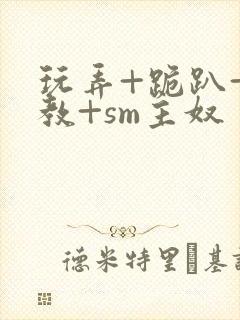 玩弄+跪趴+调教+sm主奴封面