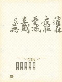 《喜爱夜蒲6》无删减版在线