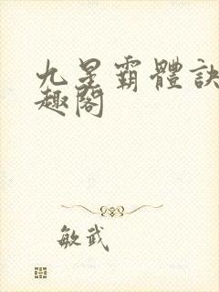 九星霸体诀 笔趣阁